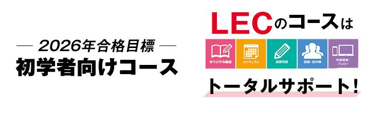 2026 LEC 土地家屋調査士 リスタート講座 DVD10枚 福嶋講師 全教科 土地家屋調査士】26年合格目標 早期割引実施中☆コース選びが合格への